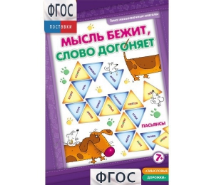 Мысль бежит, слово догоняет - fgospostavki.ru - Ярославль