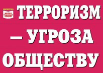 Комплект плакатов "Терроризм — угроза обществу" - fgospostavki.ru - Ярославль