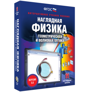 Наглядная физика. Геометрическая и волновая оптика - fgospostavki.ru - Ярославль