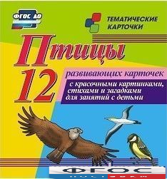 Тематические карточки "Птицы" - fgospostavki.ru - Ярославль