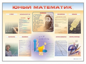 Стенд-уголок "Юный математик" - fgospostavki.ru - Ярославль