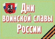 Комплект плакатов "Дни воинской славы России" - fgospostavki.ru - Ярославль