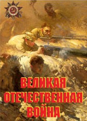 Комплект плакатов "Великая Отечественная война" - fgospostavki.ru - Ярославль