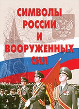Комплект плакатов "Символы России и ВС" - fgospostavki.ru - Ярославль