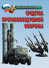 Комплект плакатов "Оружие России. Средства противовоздушной обороны" - fgospostavki.ru - Ярославль