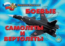 Комплект плакатов "Оружие России. Боевые самолеты и вертолеты" - fgospostavki.ru - Ярославль