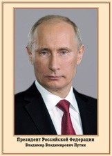 Плакат "Портрет Президента РФ В. В. Путина" - fgospostavki.ru - Ярославль