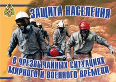 Комплект плакатов "Защита населения в ЧС мирного и военного времени" - fgospostavki.ru - Ярославль