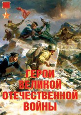 Комплект плакатов "Герои Великой Отечественной войны" - fgospostavki.ru - Ярославль