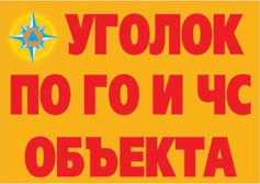 Комплект плакатов "Уголок по ГО и ЧС объекта" - fgospostavki.ru - Ярославль