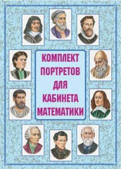 Комплект плакатов "Комплект портретов для кабинета математики" - fgospostavki.ru - Ярославль