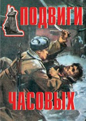 Комплект плакатов "Подвиги часовых" - fgospostavki.ru - Ярославль