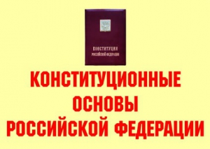 Комплект плакатов "Конституционные основы Российской Федерации" - fgospostavki.ru - Ярославль