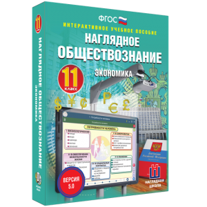 Наглядное обществознание. Экономика. 11 класс - fgospostavki.ru - Ярославль