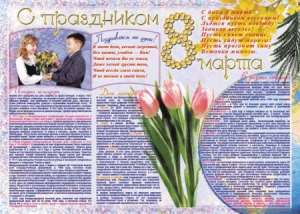 Стенгазета "8 марта" - fgospostavki.ru - Ярославль