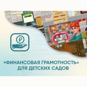 Программное обеспечение «Финансовая грамотность» для детских садов - fgospostavki.ru - Ярославль