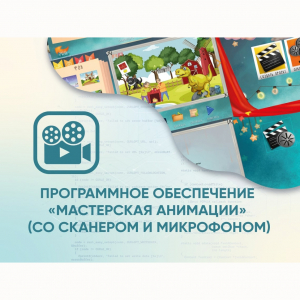 Программное обеспечение «Мастерская анимации» (со сканером и микрофоном) - fgospostavki.ru - Ярославль