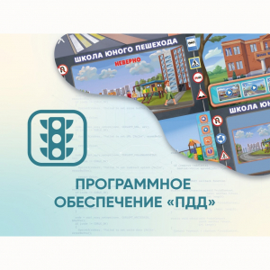 Программное обеспечение «ПДД» для обучения детей правилам дорожного движения - fgospostavki.ru - Ярославль