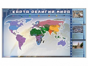 Магнитно-маркерная доска "Карта религий мира" + комплект тематических магнитов - fgospostavki.ru - Ярославль