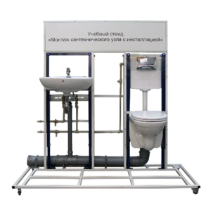 Учебный стенд «Монтаж сантехнического узла с инсталляцией» - fgospostavki.ru - Ярославль