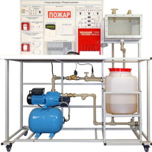 Стенд-тренажер "Пожаротушение" - fgospostavki.ru - Ярославль