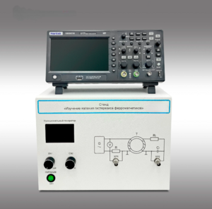 Стенд "Изучение явления гистерезиса ферромагнетиков" - fgospostavki.ru - Ярославль