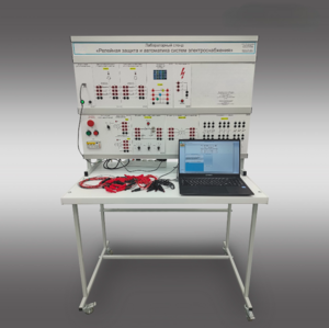 Лабораторный стенд «Релейная защита и автоматика систем электроснабжения»  - fgospostavki.ru - Ярославль