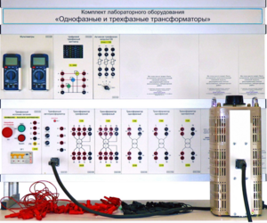 Комплект лабораторного оборудования «Однофазные и трехфазные трансформаторы»  - fgospostavki.ru - Ярославль