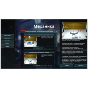 Виртуальный лабораторный практикум «Механика» - fgospostavki.ru - Ярославль