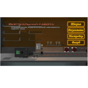 Виртуальная работа «Определение энергетической светимости серого тела» - fgospostavki.ru - Ярославль