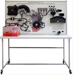 Лабораторный стенд «Система впрыска бензинового топлива двигателя автомобиля» - fgospostavki.ru - Ярославль