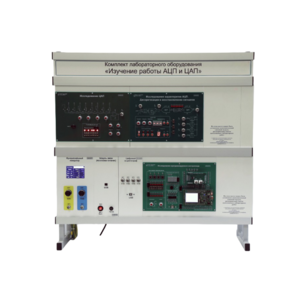 Комплект лабораторного оборудования «Изучение работы АЦП и ЦАП» - fgospostavki.ru - Ярославль