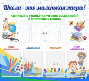 Стенд "Школа - это маленькая жизнь" - fgospostavki.ru - Ярославль