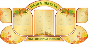 Стенд "Наша школа" (резной стенд из 9-ти частей) - fgospostavki.ru - Ярославль