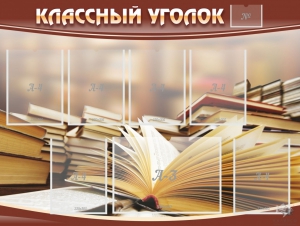 Стенд "Классный уголок" №13 - fgospostavki.ru - Ярославль