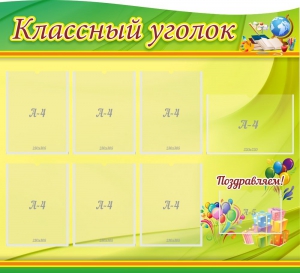 Стенд "Классный уголок" Вариант 52 (резной стенд) - fgospostavki.ru - Ярославль