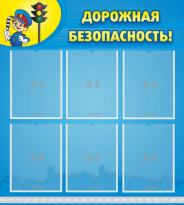 Стенд "Дорожная безопасность" - fgospostavki.ru - Ярославль