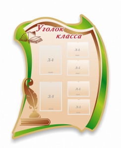 Стенд резной "Уголок класса" - fgospostavki.ru - Ярославль