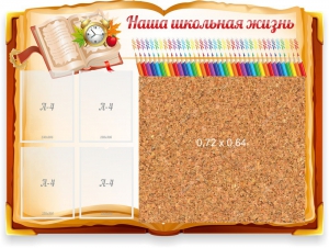 Стенд резной "Наша школьная жизнь" с пробковым покрытием - fgospostavki.ru - Ярославль