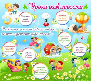 Стенд "Уроки вежливости" - fgospostavki.ru - Ярославль