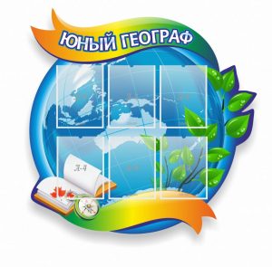 Стенд резной "Юный географ" Вариант 2 - fgospostavki.ru - Ярославль