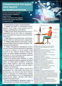 Стенд "Правильная посадка при работе с компьютером" - fgospostavki.ru - Ярославль