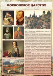 Стенд "Московское царство" - fgospostavki.ru - Ярославль