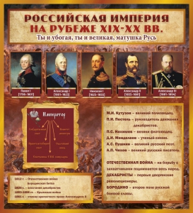 Стенд "Российская Империя" - fgospostavki.ru - Ярославль