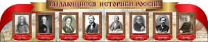 Стенд "Выдающиеся историки России" из 2-х частей - fgospostavki.ru - Ярославль