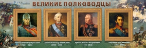 Стенд "Великие полководцы" - fgospostavki.ru - Ярославль