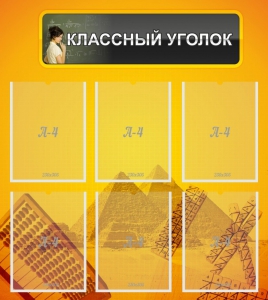 Стенд "Классный уголок" Вариант 36 - fgospostavki.ru - Ярославль