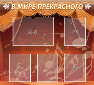 Стенд "В мире прекрасного" Вариант 2 - fgospostavki.ru - Ярославль