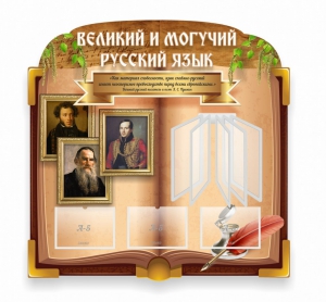 Стенд "Великий и могучий русский язык" (резной стенд с перекидной системой) - fgospostavki.ru - Ярославль