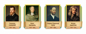 Стенды резные "Великие физики" Вариант 2 - fgospostavki.ru - Ярославль